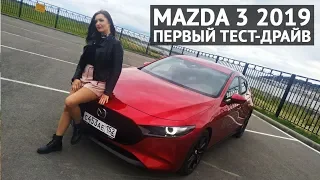 MAZDA 3 2019 первый тест-драйв и обзор