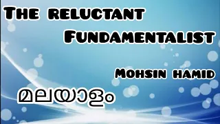 The Reluctant Fundamentalist|മലയാളം|Mohsin Hamid