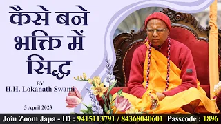 JapaTalk || कैसे बने भक्ति में सिद्ध || H.H Lokanath Swami Maharaj || 5 April 2023