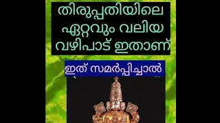 (thiruppathi )തിരുപ്പതി  ദർശനം ഈ കാര്യങ്ങൾ ഭക്തൻ  അറിയണം....