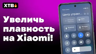 🔥 УЛУЧШИ ПЛАВНОСТЬ И ОТЗЫВЧИВОСТЬ СВОЕГО XIAOMI НА MIUI 12/MIUI 12.5 БЕЗ ПК!