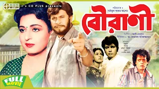 Bourani - বৌরাণী | Shabana, Bulbul Ahmed, Anjana Rahman | Old Bangla Movie