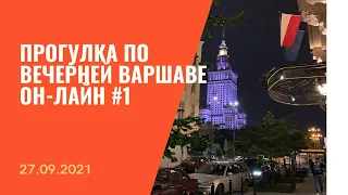 Прогулка по Варшаве в прямом эфире 27.09.2021