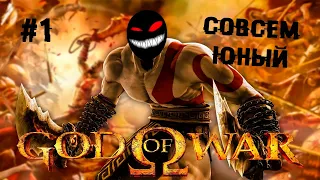 Молодой, лысый и злой ► 1 Прохождение God of War (HD Collection, PS3)