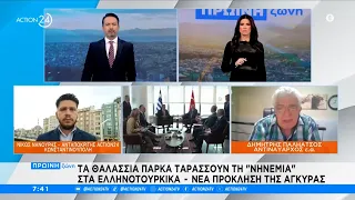 Τα θαλάσσια πάρκα ταράσσουν τη «νηνεμία» στα Ελληνοτουρκικά - Νέα πρόκληση της Άγκυρας | ACTION 24