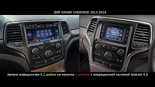 Замена инфо дисплея 6,2 на монитор 9 Jeep Grand Cherkee  2013-2016 (DS-8012HB 2014-2019)