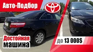 #Подбор UA Cherkassy. Подержанный автомобиль до 13000$. Toyota Camry (XV40).