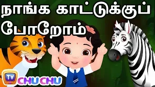 நாங்க காட்டுக்கு போறோம் - Forest Wild Animals Song  | ChuChu TV தமிழ் Tamil Rhymes For Children