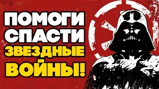 Все о Звездных Войнах: помогите спасти Звездные Войны!