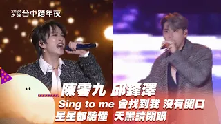 陳零九 邱鋒澤｜Sing to me 會找到我 沒有開口 星星都聽懂 天黑請閉眼｜2024幸福龍來台中跨年夜