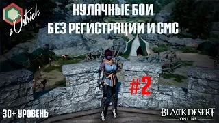 🔴 Black Desert Online - Кулачных дел мастерица! №2