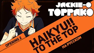 HAIKYU!! TO THE TOP OP 2 [Toppako] (Jackie-O RUS Cover TV-Version)