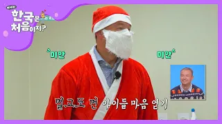 마이클의 아이들과 친해지기♬ (위기의 산타) l #어서와한국은처음이지 l EP.171