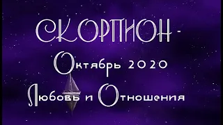 СКОРПИОН  Любовь и Отношения,  Октябрь 2020. Таро гороскоп на месяц.