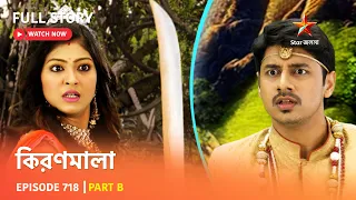 Full Story | কিরণমালা | Episode 718 | Part B