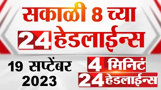 4 मिनिट 24 हेडलाईन्स | 4 Minutes 24 Headlines | 8 AM | 19 September 2023 | Marathi News Today