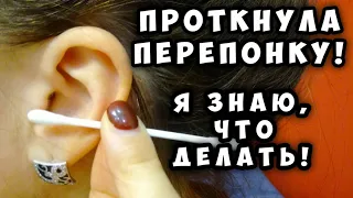 Проткнула барабанную перепонку - Я знаю, что делать!