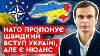 НАТО пропонує швидкий вступ Україні, але є нюанси!!