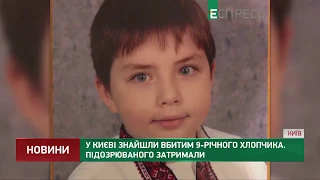 У Києві знайшли вбитим 9 річного хлопчика. Підозрюваного затримали