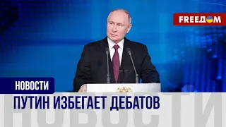 🔥 Путин отказывается от предвыборных дебатов. Чего боится диктатор?