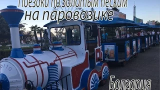 Прогулка на паровозике по Золотым пескам. Болгария.