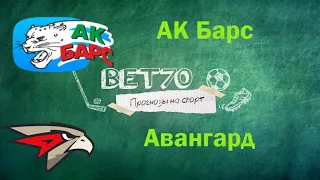 +++2из3 Прогноз на матч АК Барс - Авангард |  Ставка на КХЛ