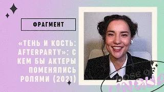 Фрагмент: «Тень и Кость: Afterparty» (2021)