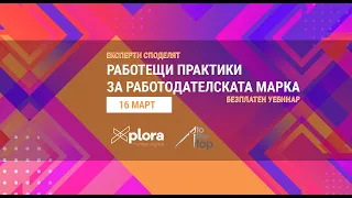 УЕБИНАР - Работещи практики за работодателската марка