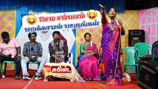 மரண கலாய்  வயிறு குலுங்க சிரிங்க subintv aranthanginisha