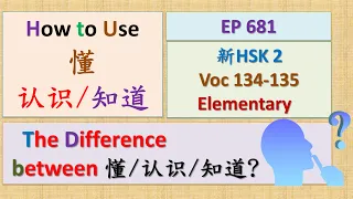 [EP 681] New HSK 2 Voc 134-135 (Elementary): 懂、知道、认识 || 新汉语水平3.0- 初级词汇2 || Join My Live