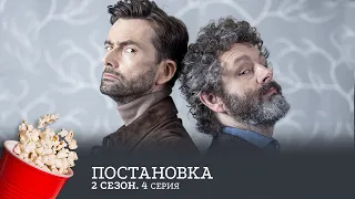 Постановка. 2 Сезон 4 Серия (драма, комедия) / Staged, 2