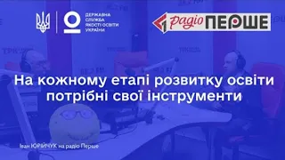 На кожному етапі розвитку освіти потрібні свої інструменти   Іван ЮРІЙЧУК