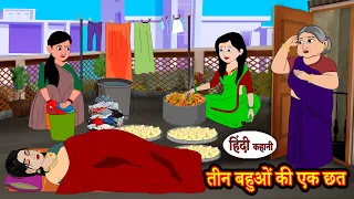 तीन बहुओं की एक छत | Hindi Kahaniya | StoryTime | Saas Bahu New Story | Kahaniya | Hindi Stories