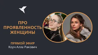 ПРОЯВЛЕННОСТЬ ЖЕНЩИНЫ в современном мире