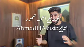 احمد سلمون - حبينا ونسينا - توزيع احمد محمود - مزيكا احمد ستار / Ahmad Salamoun - Dallet Ashil Hmoum