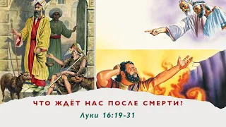 Что ждёт нас после смерти? (Лк. 16:19-31)