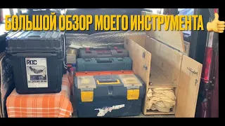 Большой обзор моего инструмента!👍