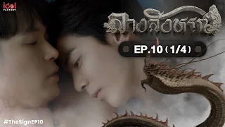 [UNCUT] The Sign ลางสังหรณ์ | EP.10 [1/4]