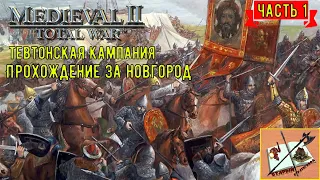 Medieval 2 Total war///Teutotonic///Тевтонская кампания/// Кампания за  Новгород/// Часть 1