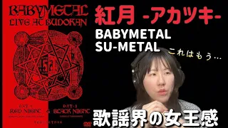 アカツキだぁああああーーー！！BABYMETAL/紅月 -アカツキ- LIVE AT BUDOKAN RED NIHGT &BLACK NIGHT APOCALYPSE 【音楽家リアクション】