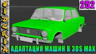 GTA Siberia MTA АДАПТАЦИЯ АВТО В 3DS MAX #252