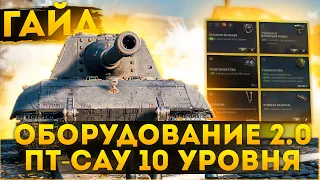 ОБОРУДОВАНИЕ 2.0 - ЧТО СТАВИТЬ НА ПТ-САУ 10 УРОВНЯ?