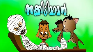 "എല്ലാവരും കൂടി അക്കിടിമാമനെ ഈ പരിവത്തിലാക്കി...! akkidimaman | malayalam kids cartoone | kids tv