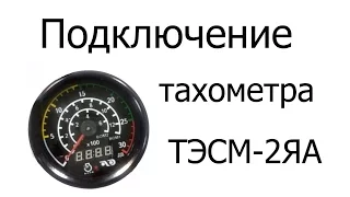 Подключение тахометра  ТЭСМ 2ЯА