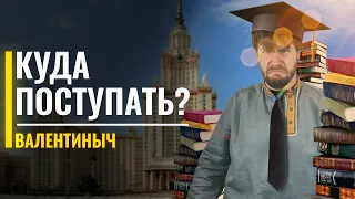 Куда поступать с ЕГЭ по обществознанию и истории? | Станислав Валентиныч