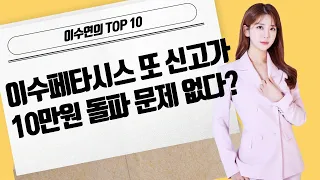 [이수연의 TOP10] 이수페타시스 또 신고가10만원 돌파 문제 없다? / 머니투데이방송 (증시, 증권)