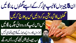 How to Relief Knee Pain Treatment | Ghutno Ke Dard Ka ilaj | Dr Sharafat Ali