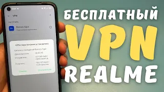 НАСТРОЙКА ВСТРОЕННОГО VPN НА REALME И OPPO | 8 бесплатных серверов