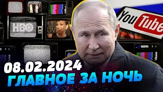 Главные новости на УТРО 08.02.2024. Что происходило ночью в Украине и мире?