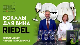 Бокалы для вина RIEDEL //Коллекции Performance и High Performance